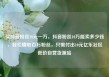 买抖音粉丝10元一万，抖音粉丝10万能卖多少钱，轻松赚取百万粉丝，只需付出10元亿乐社区低价自营货源站