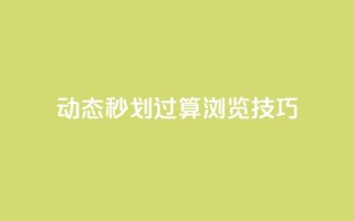 qq动态秒划过算浏览技巧