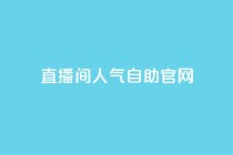 KS直播间人气自助官网,QQ动态自动秒赞 - 拼多多业务关注下单平台入口链接 - 拼多多新用户助力神器免费