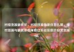 对接货源最低价，对接货源最低价怎么算，接对货源与最低价格策略亿乐社区低价自营货源站