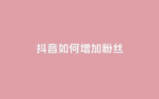 抖音如何增加粉丝,Ks 低价双击 - 快手24小时自助免费下单软件 - QQ说说赞秒赞自助