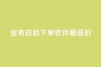 ks业务自助下单软件最低价,刷QQ会员网站永久网址卡盟 - 抖音粉 - 卡盟低价