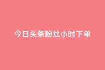 今日头条粉丝24小时下单,免费QQ空间说说赞软件 - 拼多多自助下单24小时平台 - 拼多多引流的最快方法是什么