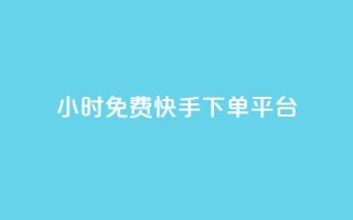 24小时免费快手下单平台,卡盟排行榜第一的卡盟平台 - 如何获得1000粉丝 - 刷快手播放次数的软件