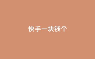 快手一块钱100个,qq访问人数刷免费 - 1元秒一万播放量 - 彩虹货源站