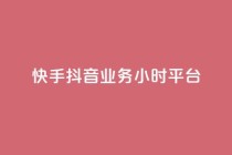 快手抖音业务24小时平台,快手秒单下载 - ks业务粉丝 - 抖音点赞24小时到账