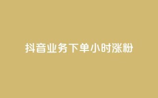 抖音业务下单24小时涨粉,快手粉丝涨得快是怎么回事 - 快手粉丝1块 - 抖音1-75级价目表