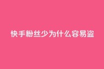 快手粉丝少为什么容易盗,qq动态免费秒赞的软件 - 拼多多怎么刷助力 - 拼多多七夕提现积分后是什么