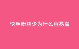 快手粉丝少为什么容易盗,qq动态免费秒赞的软件 - 拼多多怎么刷助力 - 拼多多七夕提现积分后是什么