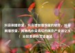 抖音刷播放量，抖音增加播放量的软件，抖音刷播放量，揭秘高收益背后的黑色产业链亿乐社区低价自营货源站
