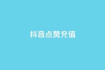 抖音点赞充值,dy低价下单平台卡盟 - qq下单平台全网最低价 - 点赞自助平台有哪些
