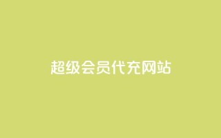 qq超级会员代充网站,24小时业务在线下单 - Qq点赞购买空间 - 每日免费领空间赞app