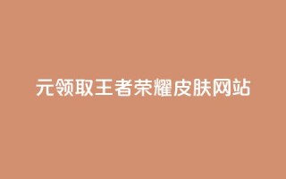 0元领取王者荣耀皮肤网站,一块钱买快手100个赞 - 网红助手秒到点赞 - 抖音货源