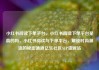 小红书阅读下单平台，小红书阅读下单平台是真的吗，小红书阅读与下单平台，解锁时尚潮流的秘密通道亿乐社区SUP货源站