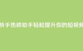 快手热门小助手 - 快手热榜助手：轻松提升你的短视频创作技巧!