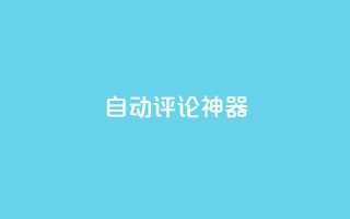 自动评论神器,抖音24小时自助服务平台 - 自助卡盟下单平台 - 快手低价业务区