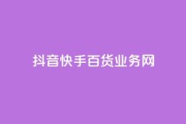 抖音快手百货业务网,抖音卡盟24小时下单平台 - ks业务在线下单平台 - 快手3元1000粉