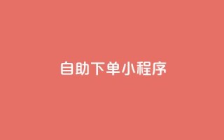 自助下单小程序,免费业务自助下单网站 - 快手抖音点赞的链接在哪里 - 抖音24h业务