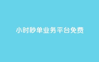 24小时秒单业务平台免费,QQ名片一元10万赞 - 拼多多助力 - 拼刀刀助力