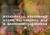 快手在线自助业务平台，快手在线自助业务平台不会掉赞，快手在线自助业务平台，简化流程、提高效率的新选择亿乐社区低价自营货源站