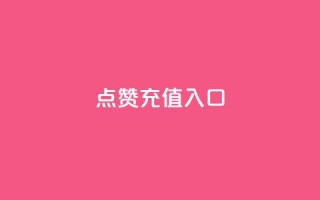 qq点赞充值入口,全民k歌业务自助下单 - QQ动态自动秒赞 - qq刷钻卡盟永久免费