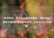快手粉丝，快手粉丝涨粉丝网站，当然可以，请看下面的文章标题和正文。亿乐社区SUP货源站
