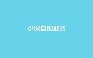 ks24小时自助业务,抖音赞充值入口 - 卡盟qq业务平台 - dy业务低价自助下单转发便宜