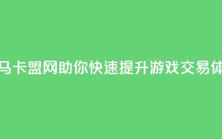 黑马卡盟网助你快速提升游戏交易体验