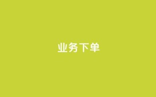ks业务下单,王者官方网站刷人气值 - 创梦卡盟 - 卡盟自助在线下单