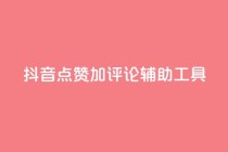 抖音点赞加评论辅助工具,qq自助下单商城 - 抖音24小时自助平台广告 - 快手全网最低价下单平台