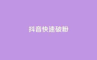 抖音快速破粉10000,ks24小时低价秒单业务 - 卡密拿货渠道 - 抖音点赞量怎么快速增加