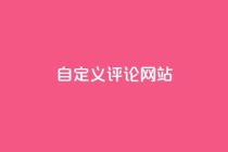 KS自定义评论网站,网红助手商城 - 空间说说赞领取 - qq代充网专业代充平台