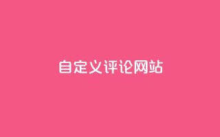 KS自定义评论网站,网红助手商城 - 空间说说赞领取 - qq代充网专业代充平台