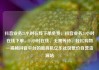 抖音业务24小时在线下单免费，抖音业务24小时在线下单，24小时在线、无需等待、轻松购物—揭秘抖音平台的新商机亿乐社区低价自营货源站