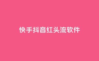 快手抖音红头流软件,快手免费业务平台 - 卡盟网站下单 - qq高质量小号自助下单