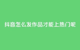 抖音怎么发作品才能上热门呢,ks直播平台正规吗 - qq个性名片免费的有哪些名称 - 24小时自助下单wb