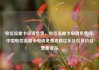 电信流量卡申请免费，电信流量卡申请免费吗，中国电信流量卡申请免费攻略亿乐社区低价自营货源站