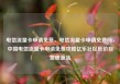 电信流量卡申请免费，电信流量卡申请免费吗，中国电信流量卡申请免费攻略亿乐社区低价自营货源站