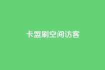 卡盟刷qq空间访客,云小店24小时自助下单 - 拼多多砍价助力网站 - 拼多多提现600全过程