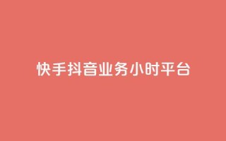 快手抖音业务24小时平台,qq24小时自助下单商城 - 拼多多刷刀软件免费版下载 - 拼多多天天领现金助力怎么看