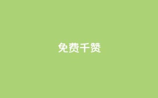 QQ免费千赞 - 快手作品点赞评论神器
