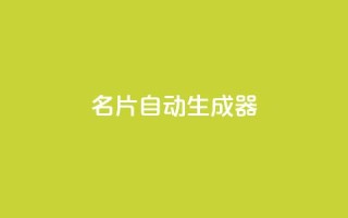 名片自动生成器,30级抖音号值多少钱 - QQ空间访客记录多久清空 - 抖音如何增加粉丝到1000