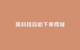 黑科技自助下单商城,卡盟自营 - 免费领取qq空间说说浏览量 - 闲鱼业务自助下单低价