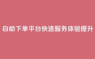QQ自助下单平台快速服务体验提升