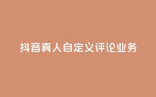 抖音真人自定义评论业务,168卡盟网 - 快手接单平台业务 - qq空间访问人数狂刷器