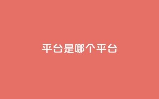 ks平台是哪个平台,快手低价二十四小时下单平台 - 全民K歌粉丝下单 - 评论点赞业务