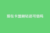 现在卡盟刷qq钻还可信吗,第一卡盟排行榜 - dy秒刷 - 粉丝如何快速涨到一万