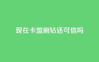 现在卡盟刷qq钻还可信吗,第一卡盟排行榜 - dy秒刷 - 粉丝如何快速涨到一万