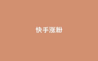 快手涨粉ks,QQ超级会员龙年庆典 - 94767.cn - 抖音刷钻石软件