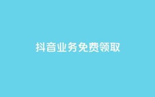 抖音业务免费领取,自助云商城 - 抖音快手点赞粉丝的网站 - dy24小时下单平台